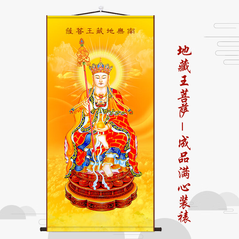 德克欧高清地藏王菩萨画像挂画佛堂家用结缘供奉庄严佛像卷轴丝绸装饰