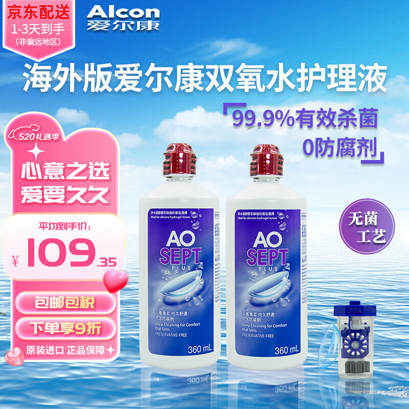 爱尔康（Alcon）视康AO SEPT双氧水护理液隐形眼镜清洗液角膜接触镜除蛋白液 原装进口 2瓶装（720ml）