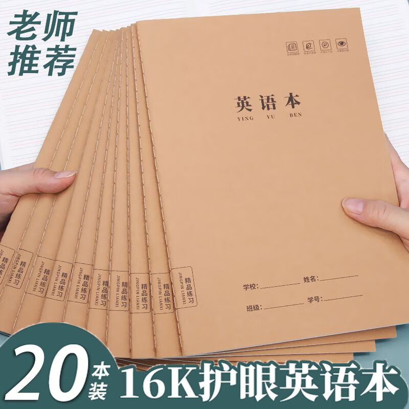 如度英语本16K作业本小学生专用牛皮纸练习本子作文语文数学初中生三到六年级加厚英文听写护眼笔记本 【20本装】英语本