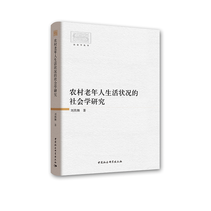 农村老年人生活状况的社会学研究