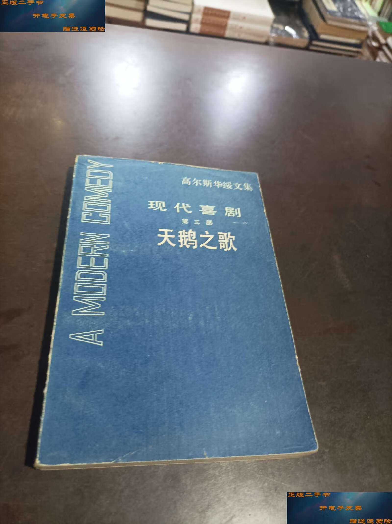 【二手9成新】高尔斯华绥文集 现代喜剧 第三部 天鹅之歌 /高尔斯华绥