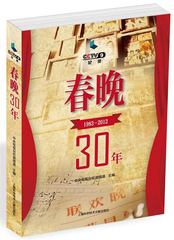 春晚30年【正版好书,下单速发】