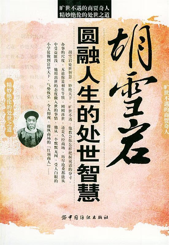 胡雪岩圆融人生的处事智慧