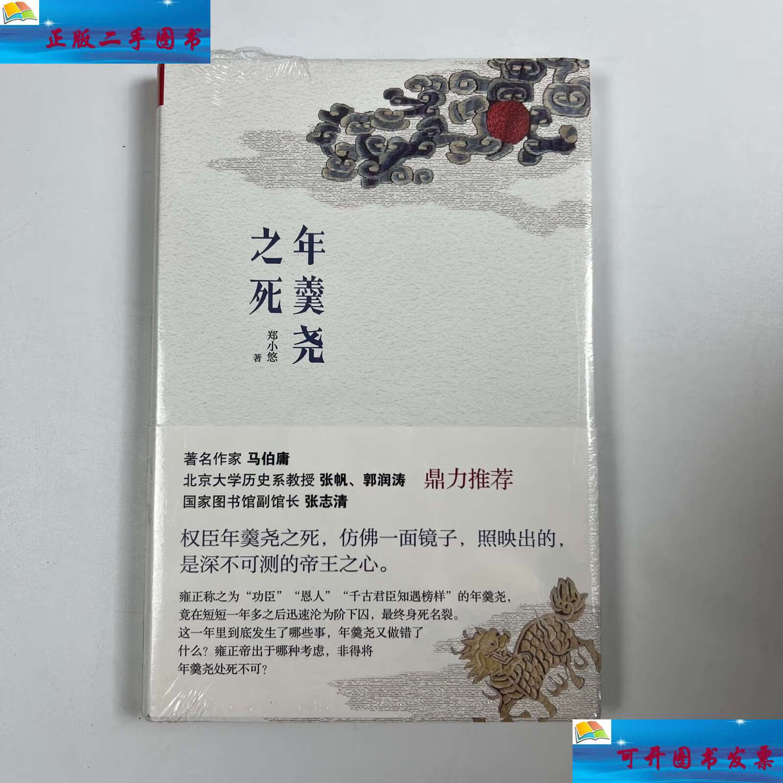【二手9成新】版年羹尧之死 /郑小悠 山西人民发行部