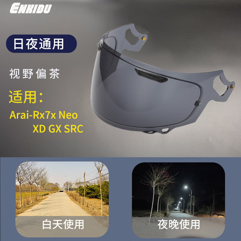 Enkidu适用Arai全盔日夜通用头盔镜片 曜石黑 rx7x xd neo gx src 镜片