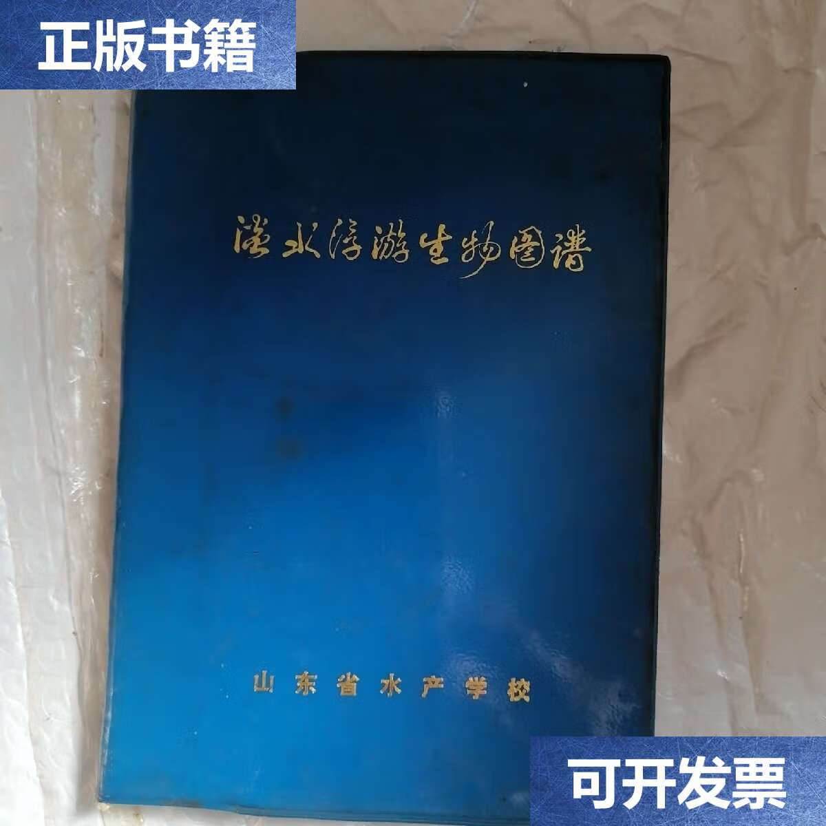 【二手9成新】淡水浮游生物图谱 /山东水产学校 山东水产学校