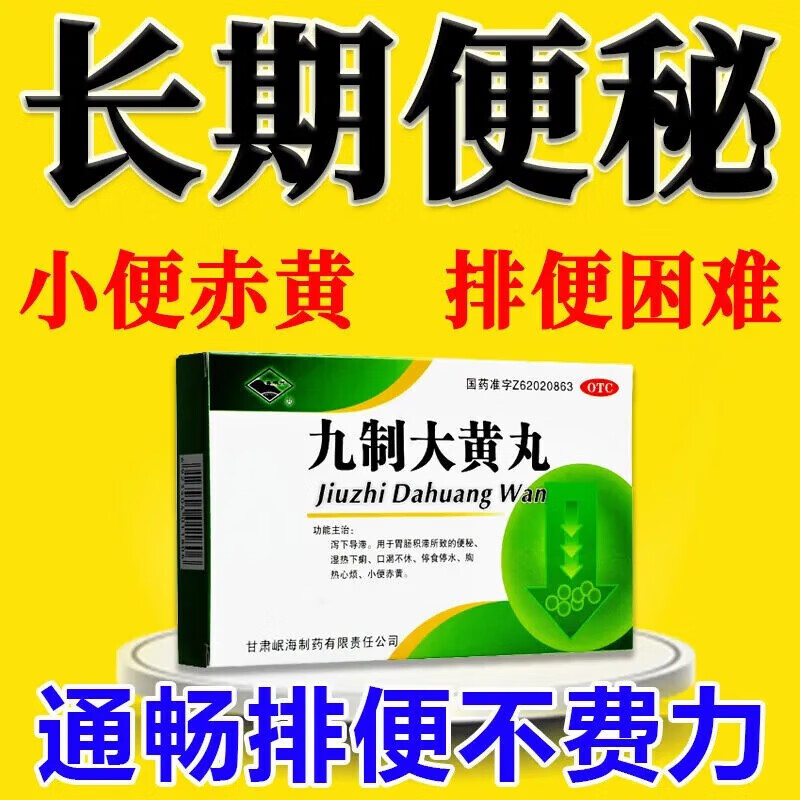 九制大黄丸4袋药成人药女性老人长期大便干结乳果.