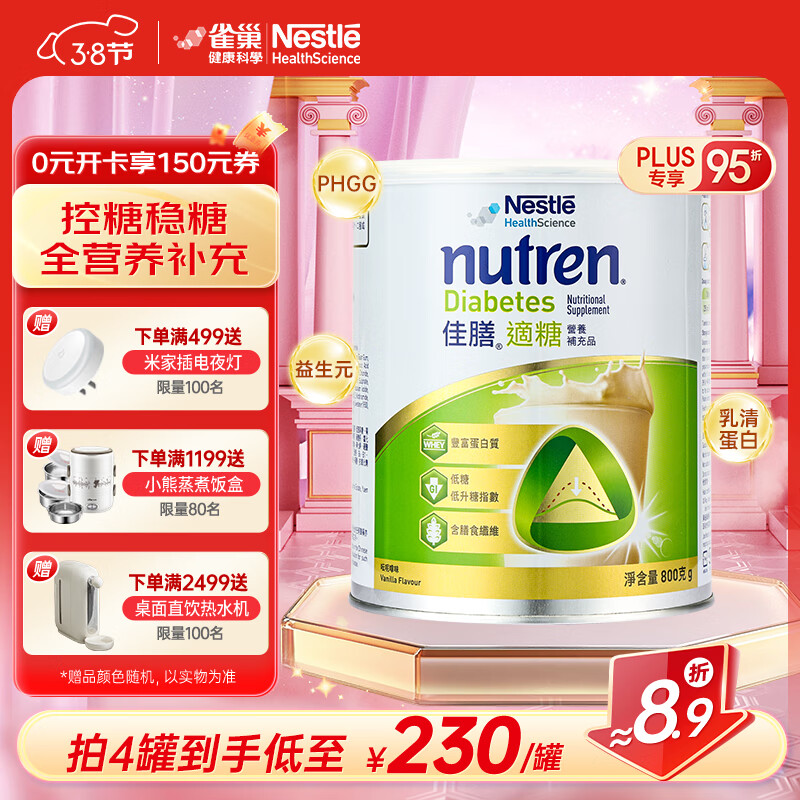雀巢健康科学 适糖 中老年佳膳适糖糖尿病血糖高患者营养粉 有效期：2026/3/17 单罐*800g/罐15天量