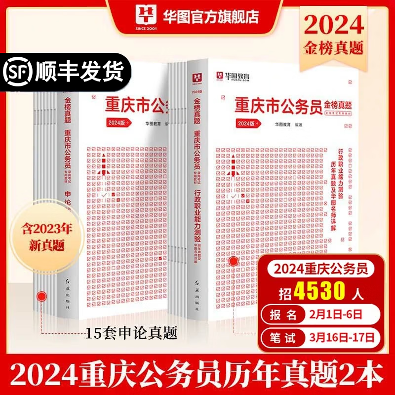 重庆市考】华图重庆市公务员考试2024行政职业能力测验申论考前5100题重庆市公务员教材真题题库重庆公务员考试真题 【行测+申论】历年真题2本怎么样,好用不?