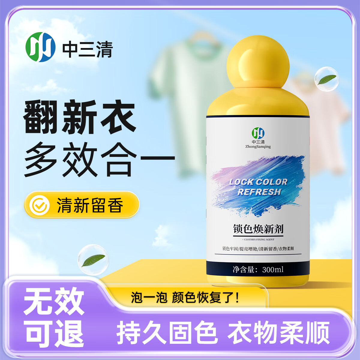 中三清衣物锁色焕新固色增艳剂预防串色染色提亮翻新解决衣服泛白 300ml*2瓶【优惠装】