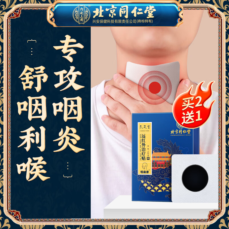 北京同仁堂咽扁康穴位药贴 咽喉贴慢性咽炎除根咽扁舒磁疗感冒贴咳嗽