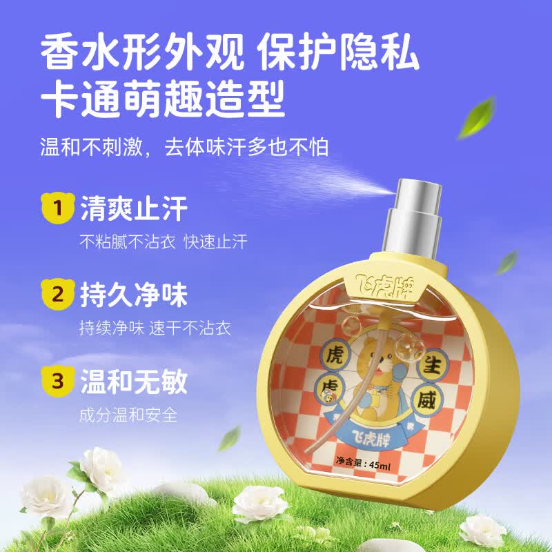 飞虎牌儿童小黄瓶香体露净味狐腋臭留香专用止汗露喷雾婴儿学生男女士 【宝妈推荐】儿童香体露45ml*3