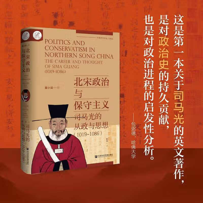 北宋政治与保守主义：司马光的从政与思想（1019~1086）索恩丛书 冀小斌著  王安石新政 宋史 青苗法 社会科学文献