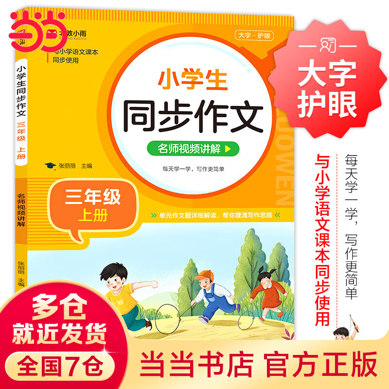 【当当正版】小学生同步作文 一二三四五六年级上册下册 与小学语文课本同步使用 作文专项训练 单元作文题详解 理清写作思路 好词好句好段素材积累 同步作文名师视频讲解（三年级上册）