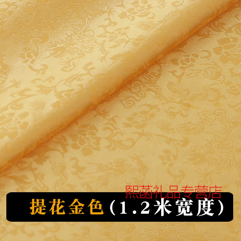 億翔華太（YIXIANGHUATAI）黃布料佛布裝飾品供奉佛臺供堂蓋佛像棉金黃色金絲絨綢緞布料 提花金色[1.2米寬]一米價(多拍不裁開