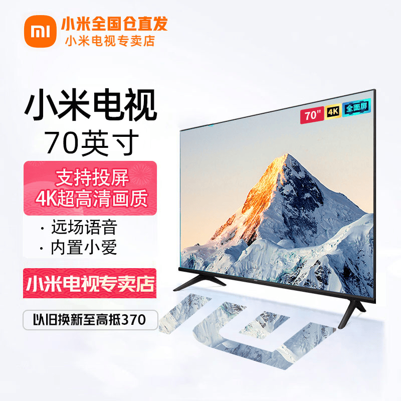 小米（MI）小米电视EA70英寸/EA70升级版 金属全面屏 WiFi智能投屏平板教育电视机以旧换新 小米电视70英寸4K超清屏使用感如何?