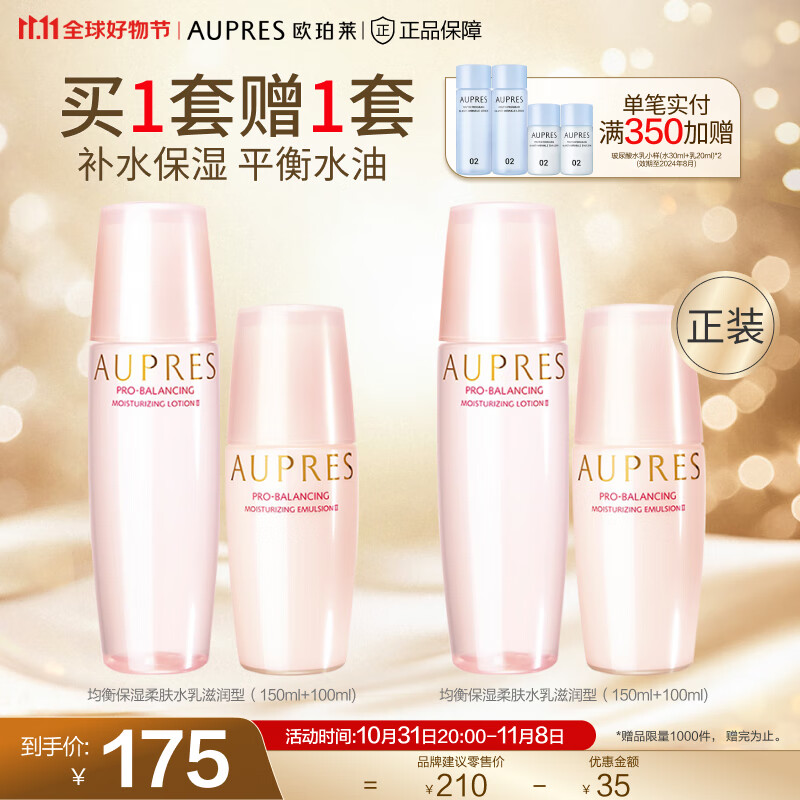 欧珀莱（AUPRES）【11.11年终钜惠】均衡系列套装 保湿柔润滋润型水乳2件套怎么看?