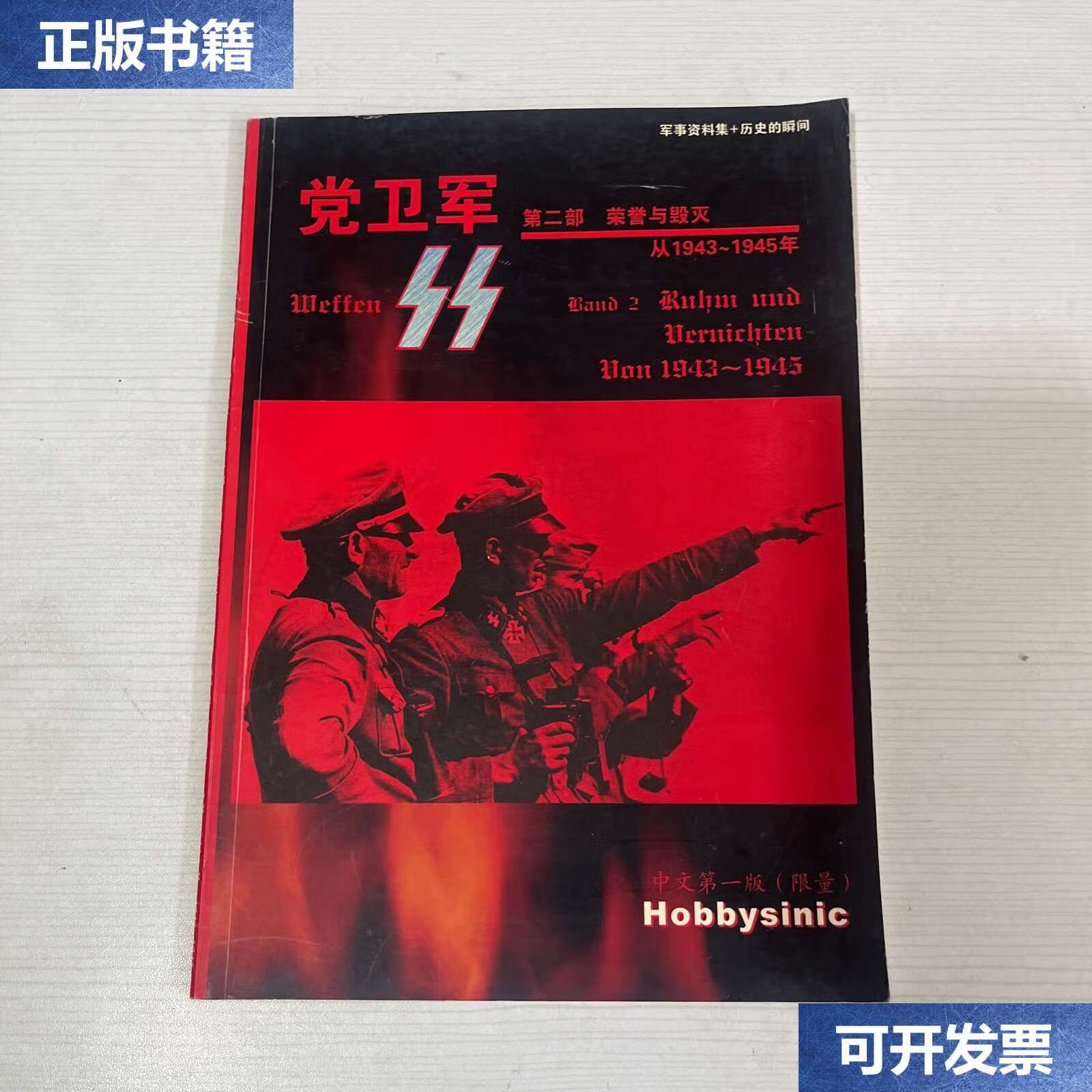 【二手9成新】党卫军 第二部 荣誉与毁灭 /本书编委会 本书编委会