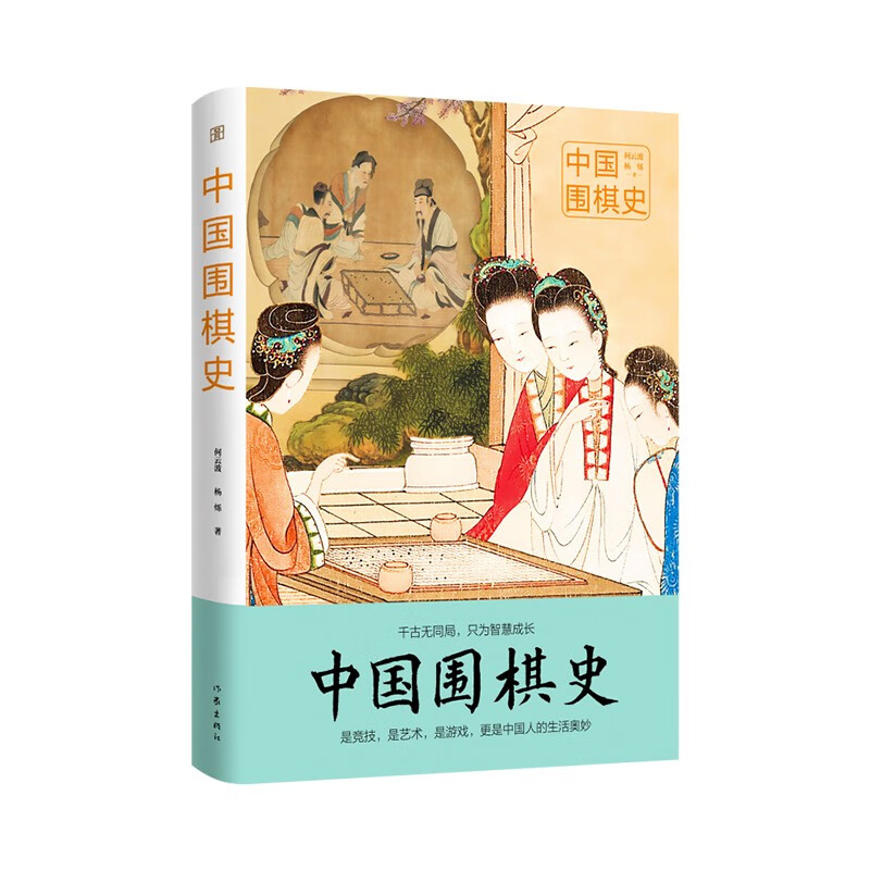 中国围棋史（读懂3000年围棋史，读懂中国人的生存智慧与处世哲学 百余幅珍贵彩图、数十张棋谱、棋势）使用感如何?