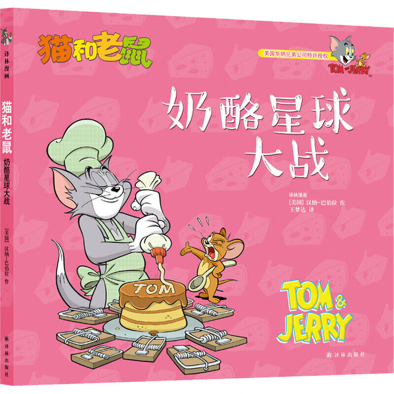 【正版现货】猫和老鼠 奶酪星球大战