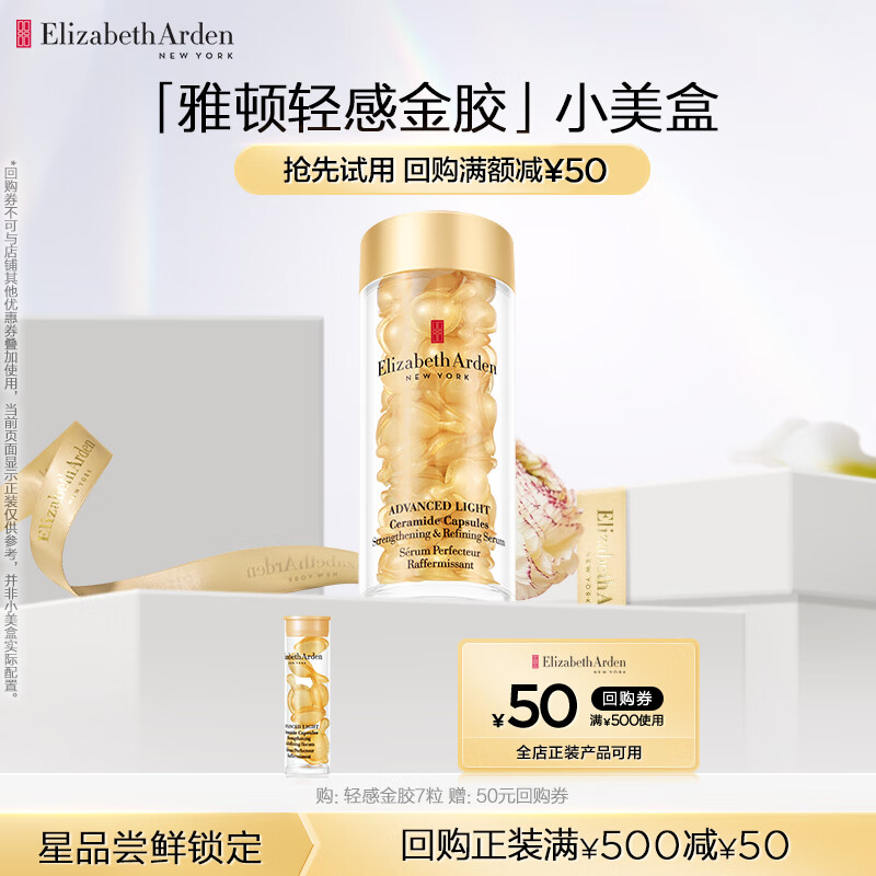 伊丽莎白雅顿轻感金胶7粒 时空焕活清透修护面部精华液3.2ml水感油胶囊