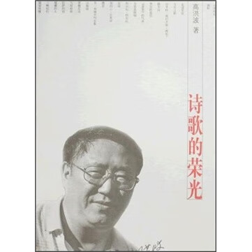 【正版现货】诗歌的荣光