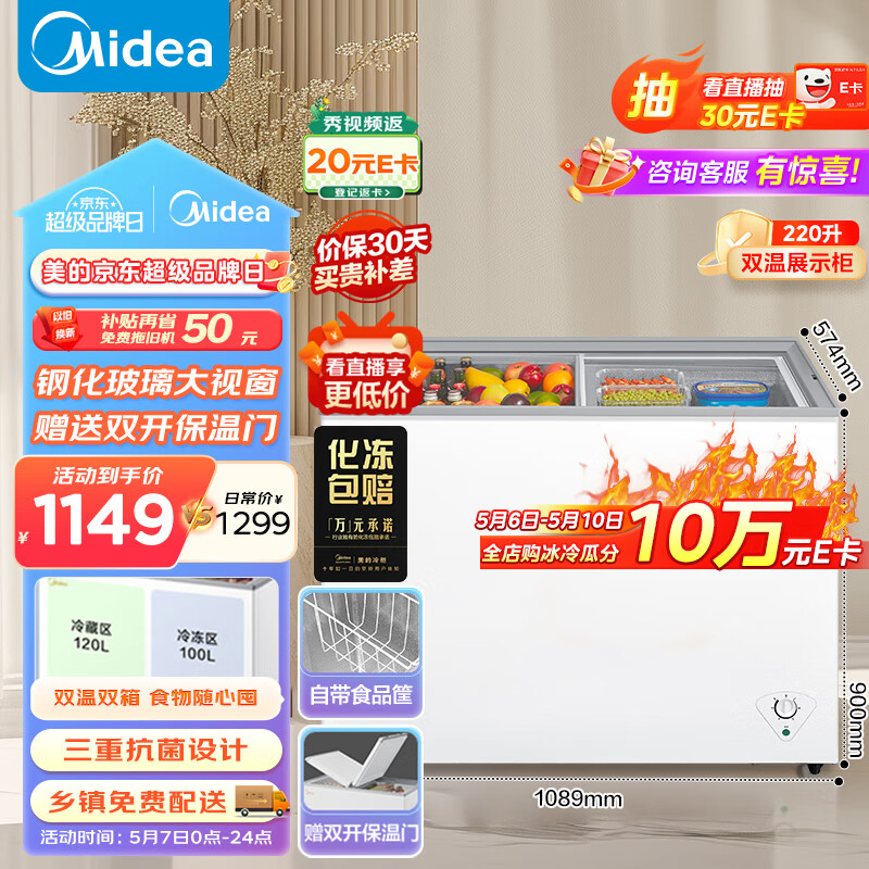 美的（Midea）220升 双温展示柜家用商用囤货冰柜 大容量冷柜 蝶形推拉玻璃双门冷藏冷冻卧式冰箱 BCD-220VM(E)