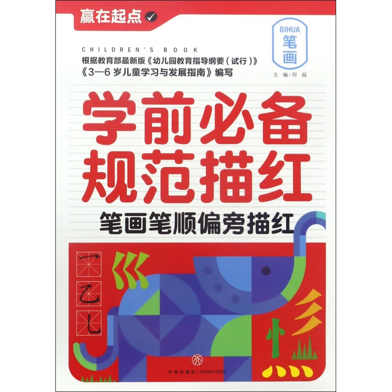 学前必备规范描红(笔画笔顺偏旁描红)/赢在起点