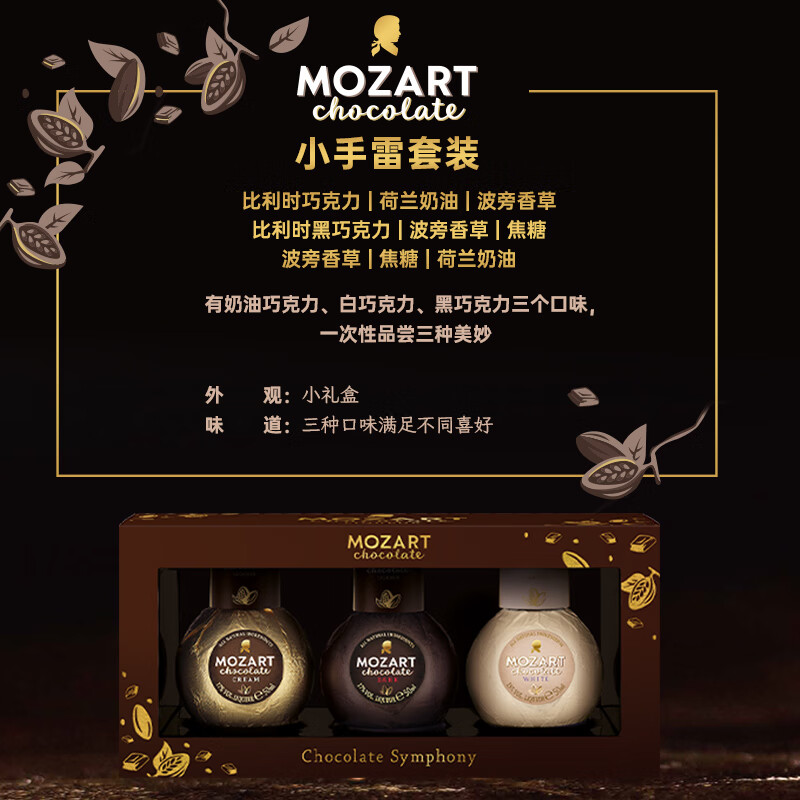 莫扎特巧克力利口酒奥地利进口配制酒甜酒洋酒咖啡力娇酒三联装 单盒装50ml*3