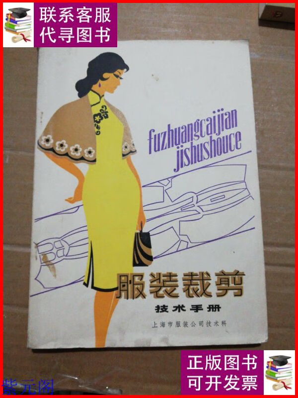 服装裁剪技术手册 上海市服装公司技术科二手9成新