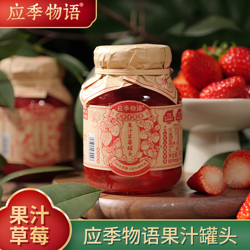 应季物语【果汁草莓罐头】 0添加蔗糖 果汁罐头390g/罐 应季物语水果罐头 果汁红草莓390g*4罐