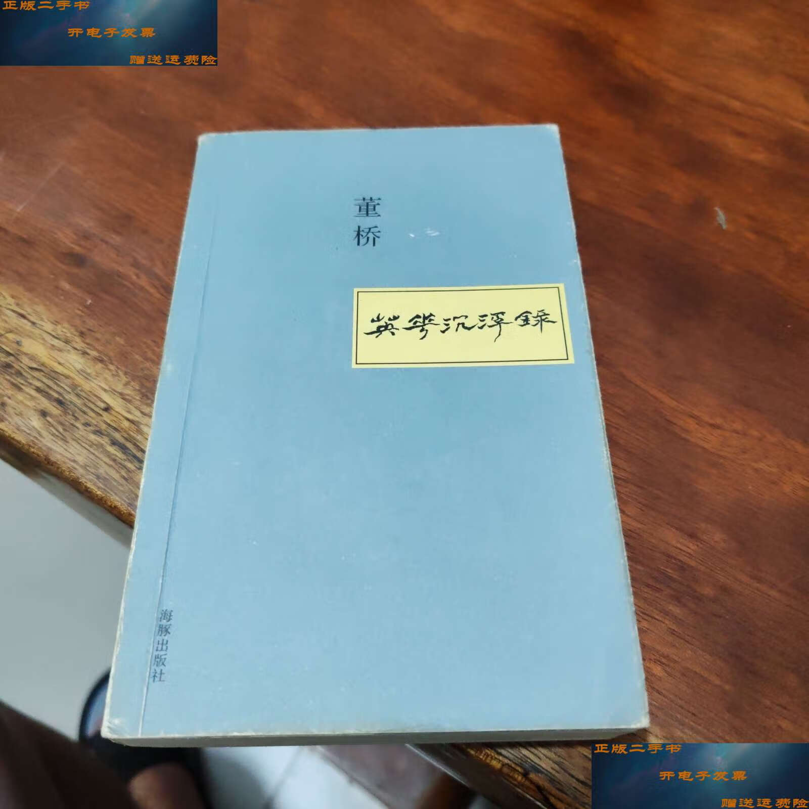 【二手9成新】英华沉浮录① /董桥 海豚