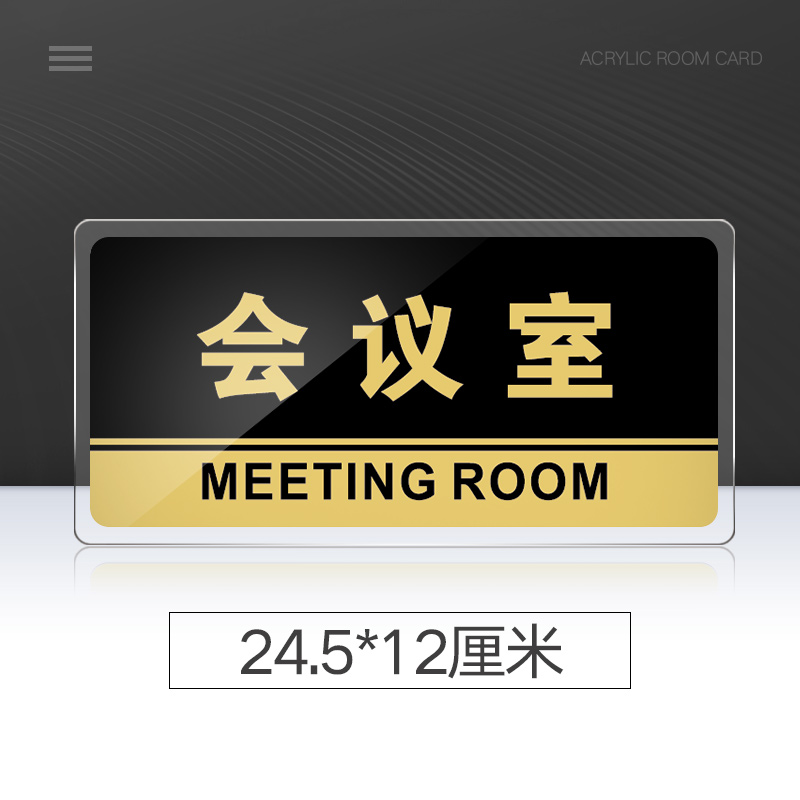 会议室门牌亚克力标识牌企业公司单位部门标牌温馨提示牌墙贴 会议室