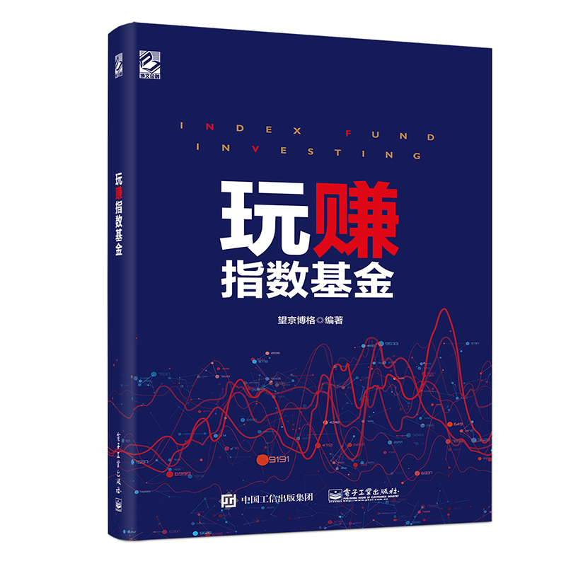 玩赚指数基金 望京博格 指数基金投资指南指数基金投资从入门到精通书 