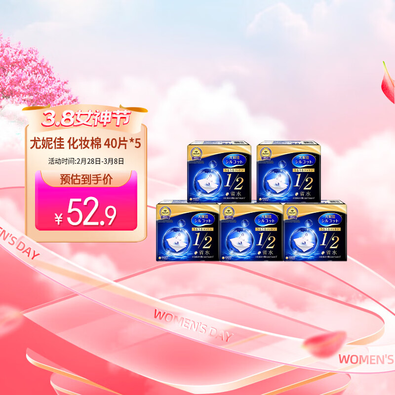 尤妮佳（unicharm）舒蔻 1/2省水化妆棉 40片*5 卸妆棉 湿敷补水 柔软亲肤
