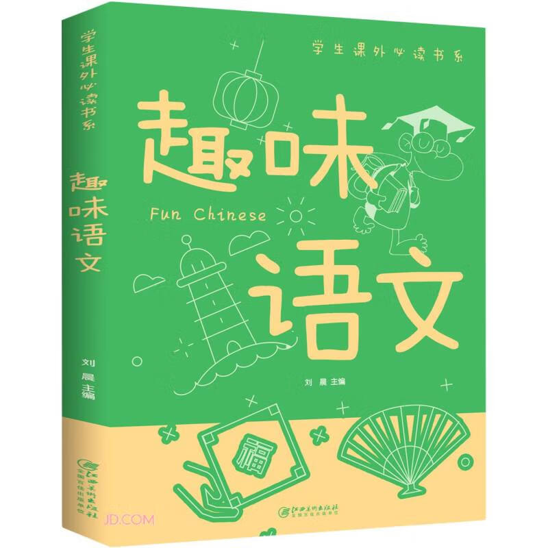 谚语歇后语趣味语文趣味数学趣味科小学生课外必读系 jst 趣味语文