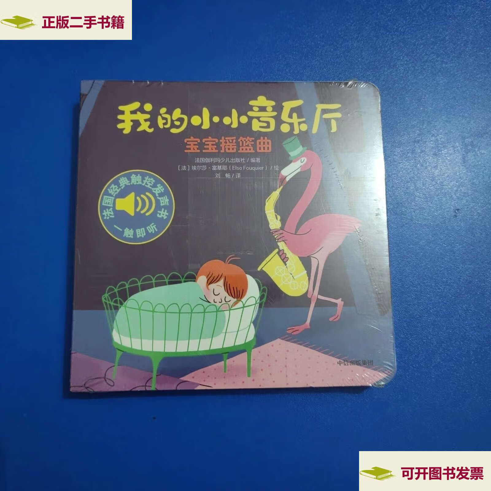 【二手9成新】我的小小音乐厅·第三辑:宝宝摇篮曲 /法国伽利玛少儿
