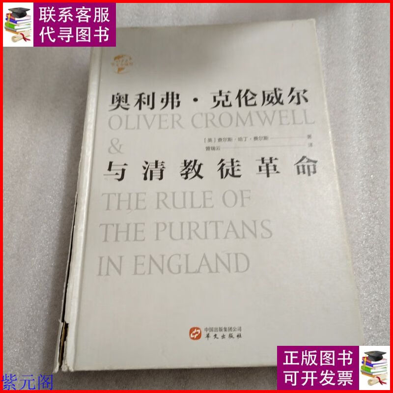 华文全球史044·奥利弗·克伦威尔与清教徒革命(有划线) 华文出