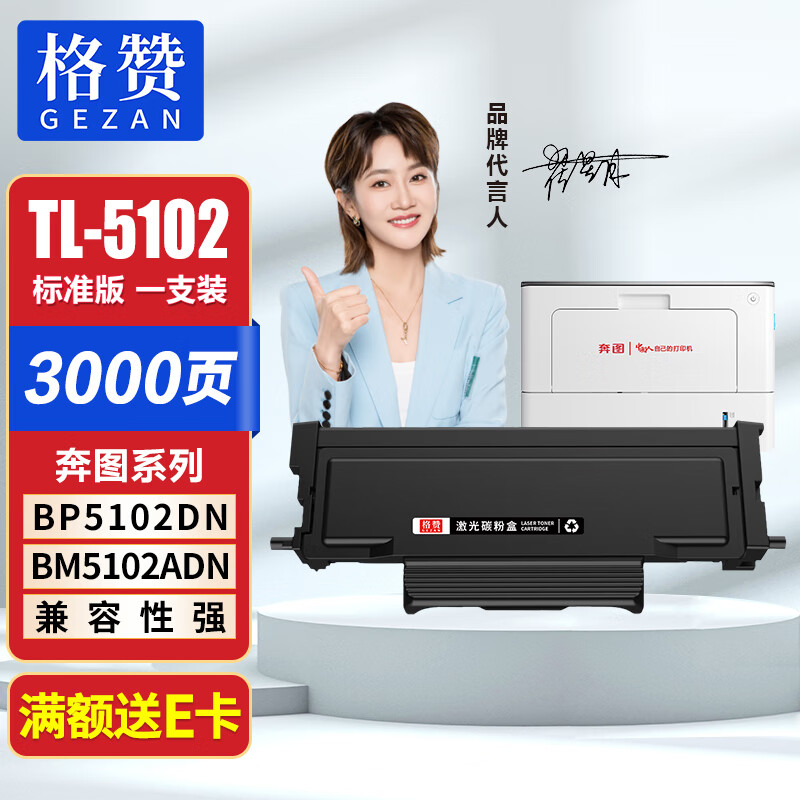 格赞 TL-5102粉盒 适用奔图PANTUM BP5102DN BM5102ADN打印机硒鼓 墨粉盒