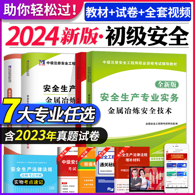 新版2024年注册初级安全工程师考试教材用书+历年真题试卷及全真模拟试卷 金属冶炼安全教材试卷套装