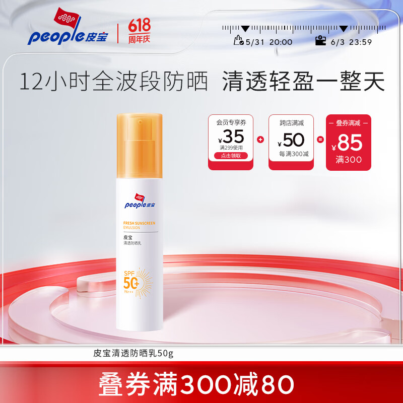 皮宝皮宝清透防晒乳面部防晒霜清爽不油腻户外运动高倍防晒 50g