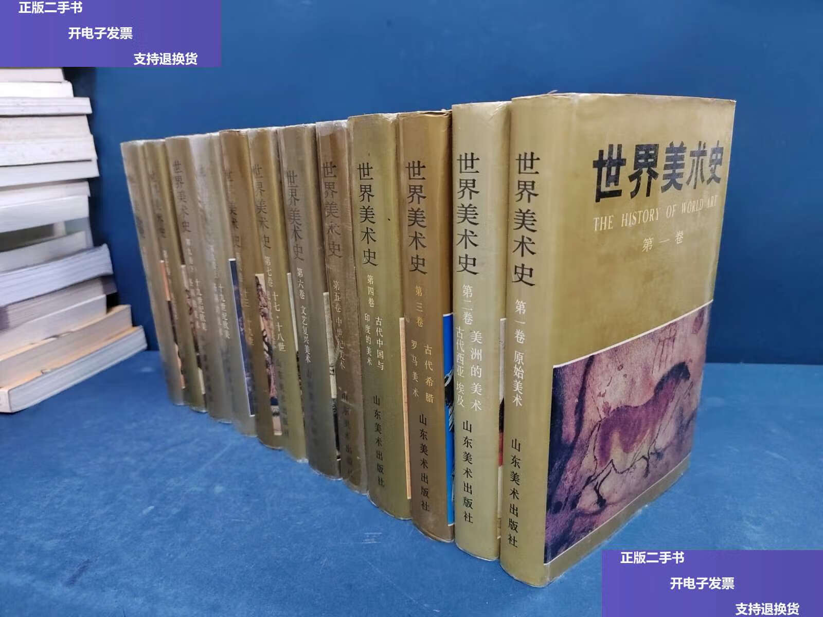 【二手9成新】世界美术史(1-10册,12本全) /朱伯雄主编 山东美术