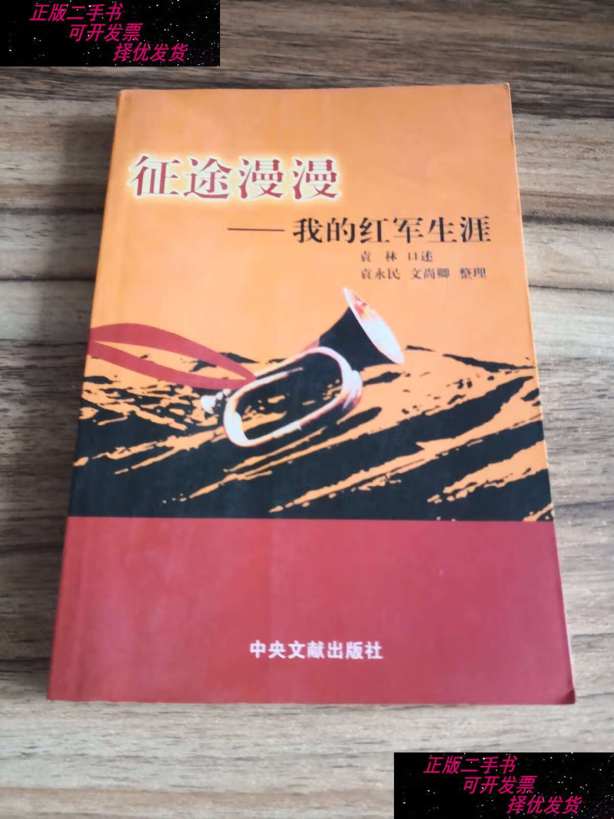 【二手书9成新】征途漫漫:我的红军生涯(老红军袁林) /袁林 中央文献