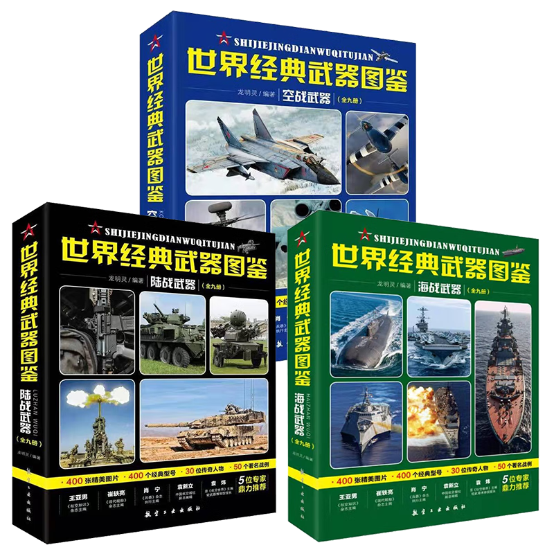 （套装27册）世界经典武器图鉴 空战武器+陆战武器+海战武器