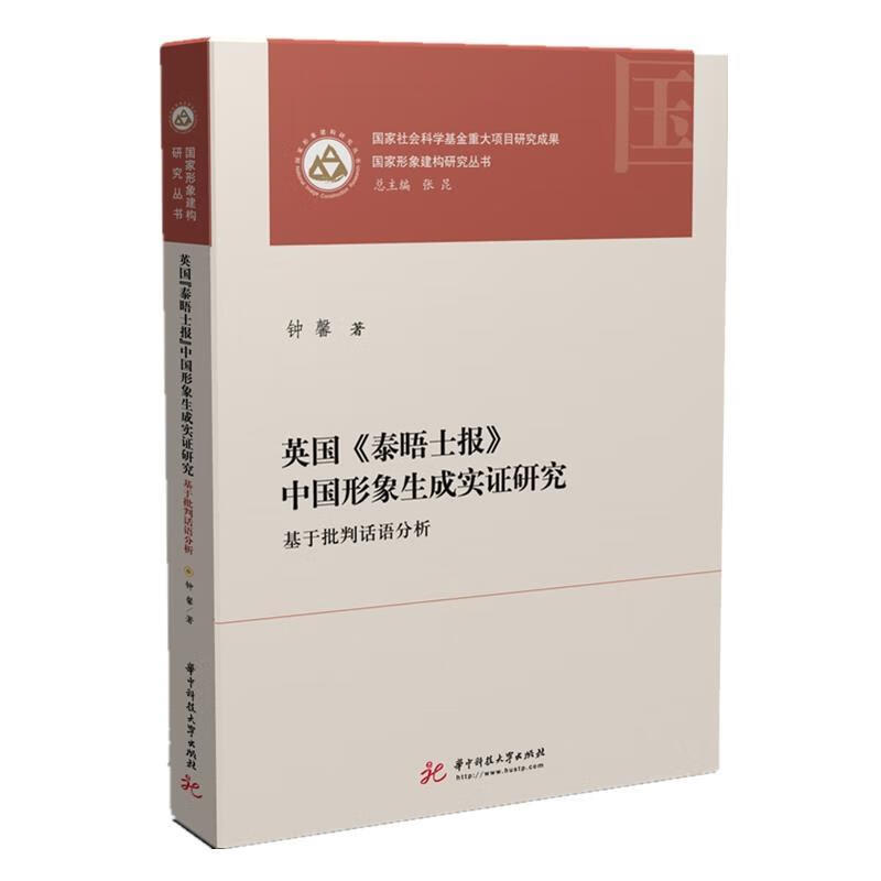 [正版二手] 英国《泰晤士报》中国形象生成实证研究—基于批判话语