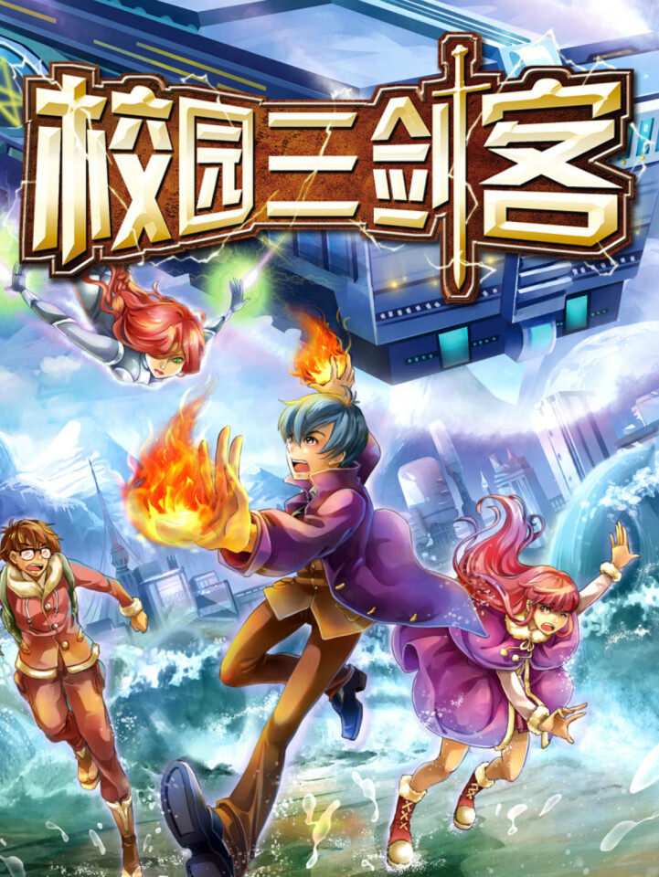 校园三剑客(第2季)|少年科幻