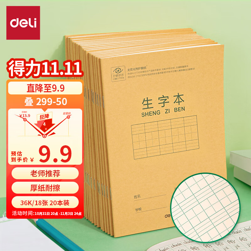 得力(deli)36K18张7行8列56格小学生生字本作业本软抄本笔记本子文具 20本装D3620使用感如何?