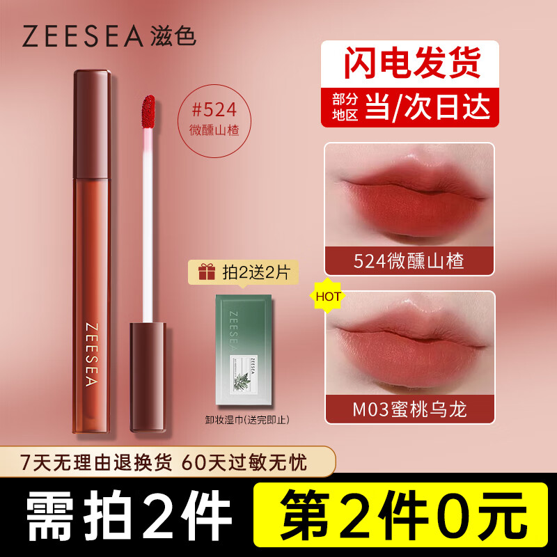 ZEESEA滋色柔雾唇釉#524微醺山楂姿色口红润唇膏唇彩唇蜜新年生日礼物