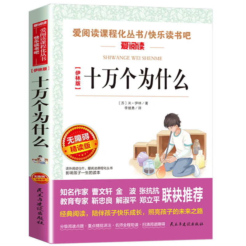 十万个为什么米伊林版四年级课外阅读 十万个为什么小学版 苏联米伊林