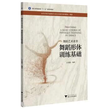 (非全新)正版图书舞蹈形体训练基础 王诗漪 浙江大学出版社